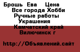 Брошь “Ева“ › Цена ­ 430 - Все города Хобби. Ручные работы » Украшения   . Камчатский край,Вилючинск г.